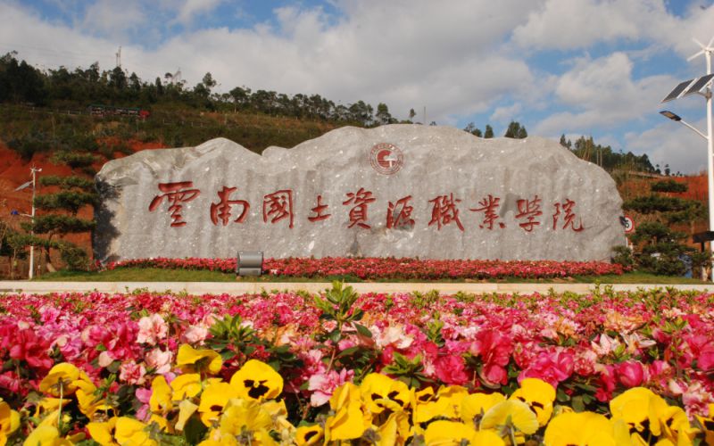 云南國土資源職業(yè)學院